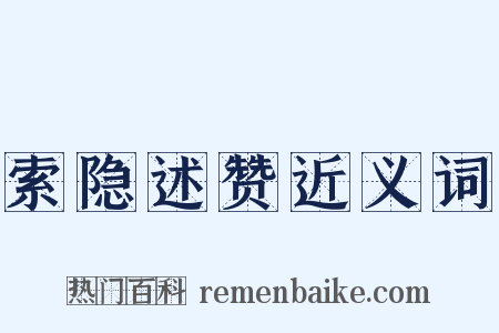 索隐述赞近义词是什么意思的图片